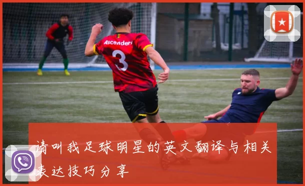 请叫我足球明星的英文翻译与相关表达技巧分享