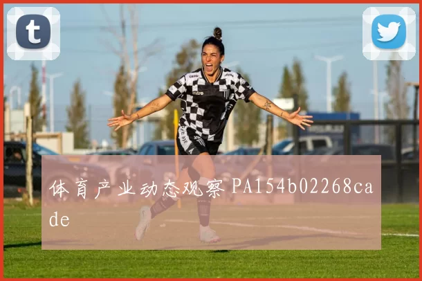 体育产业动态观察 PA154b02268cade
