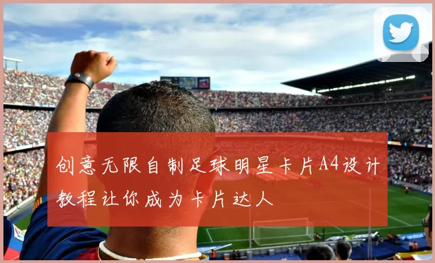 创意无限自制足球明星卡片A4设计教程让你成为卡片达人