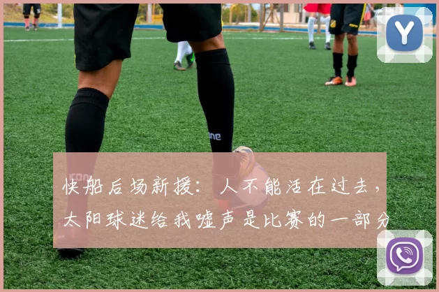 快船后场新援：人不能活在过去，太阳球迷给我嘘声是比赛的一部分