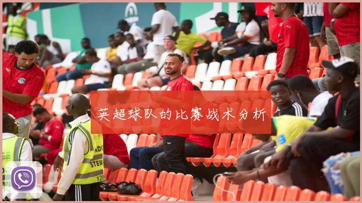 英超球队的比赛战术分析
