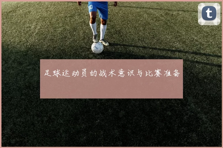 足球运动员的战术意识与比赛准备