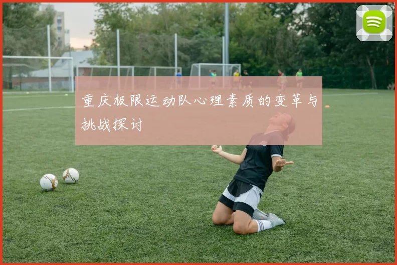 重庆极限运动队心理素质的变革与挑战探讨