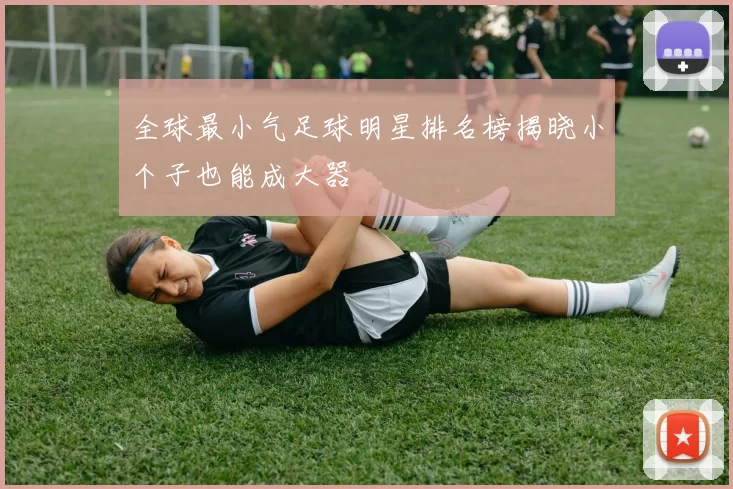 全球最小气足球明星排名榜揭晓小个子也能成大器