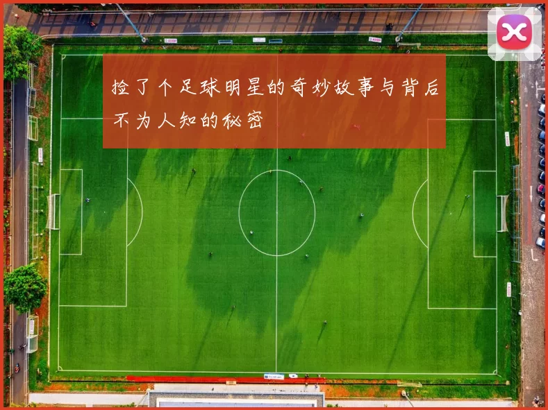 捡了个足球明星的奇妙故事与背后不为人知的秘密