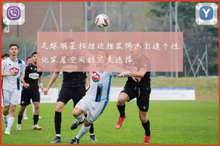足球明星相框边框装饰画打造个性化家居空间的完美选择