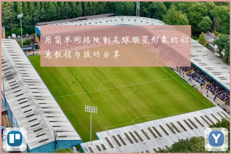用简单网格绘制足球明星形象的创意教程与技巧分享