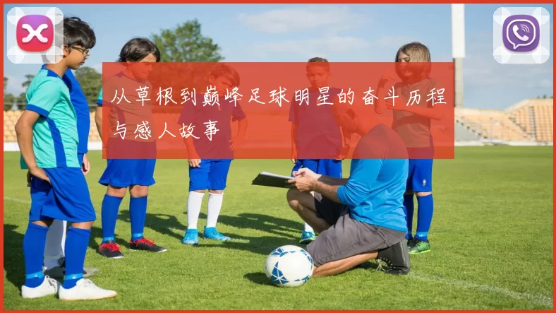从草根到巅峰足球明星的奋斗历程与感人故事