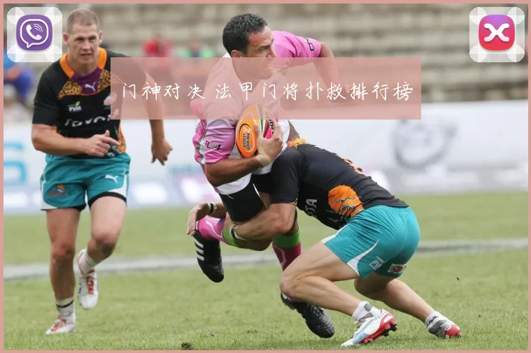 门神对决 法甲门将扑救排行榜