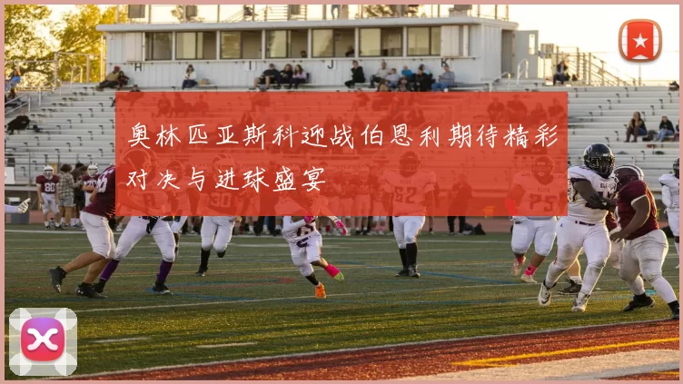 奥林匹亚斯科迎战伯恩利期待精彩对决与进球盛宴