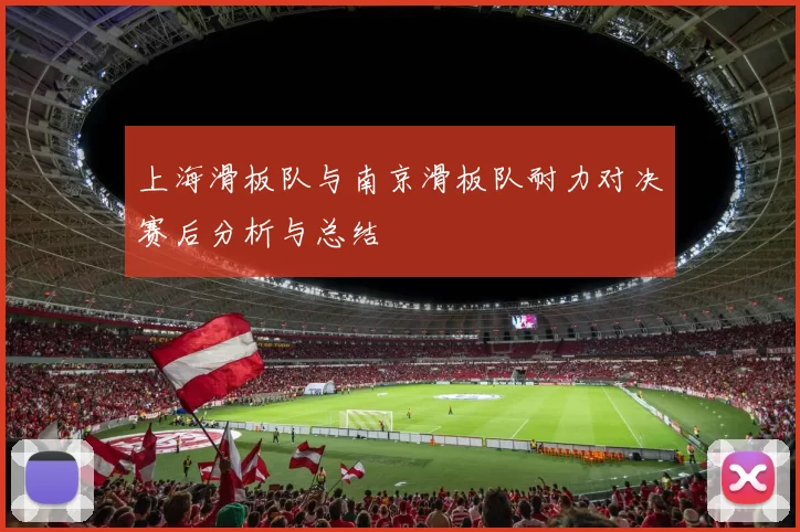 上海滑板队与南京滑板队耐力对决赛后分析与总结