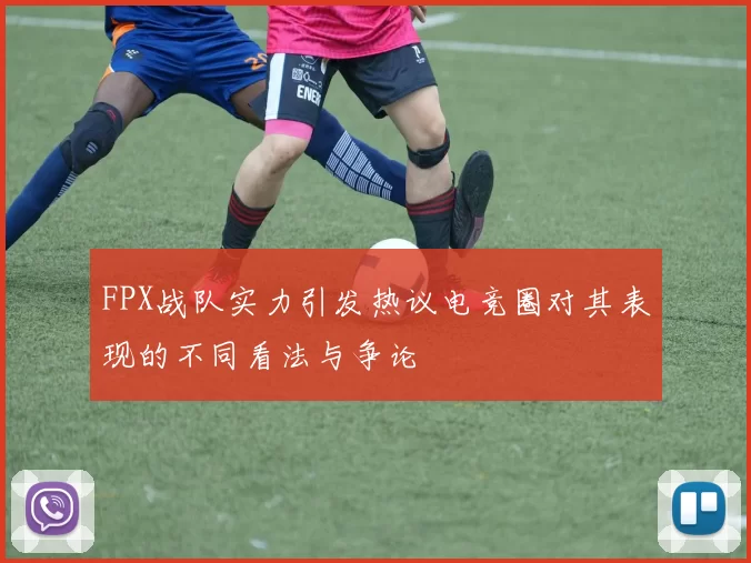 FPX战队实力引发热议电竞圈对其表现的不同看法与争论