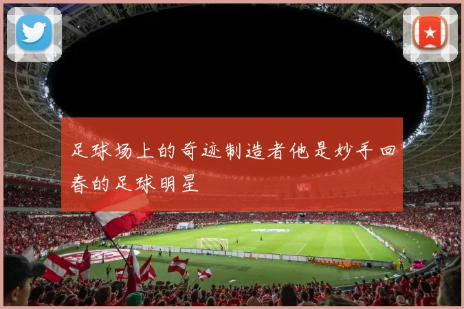 足球场上的奇迹制造者他是妙手回春的足球明星