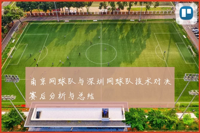 南京网球队与深圳网球队技术对决赛后分析与总结