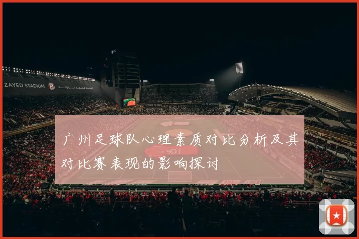 广州足球队心理素质对比分析及其对比赛表现的影响探讨