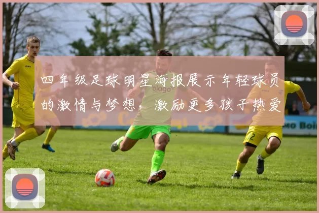 四年级足球明星海报展示年轻球员的激情与梦想，激励更多孩子热爱足球运动