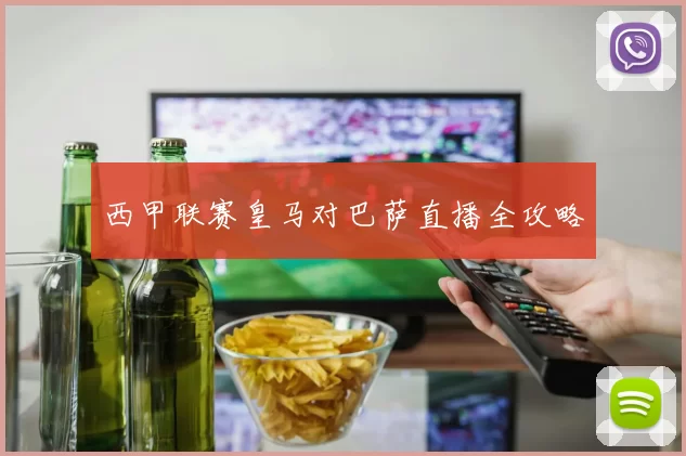 西甲联赛皇马对巴萨直播全攻略
