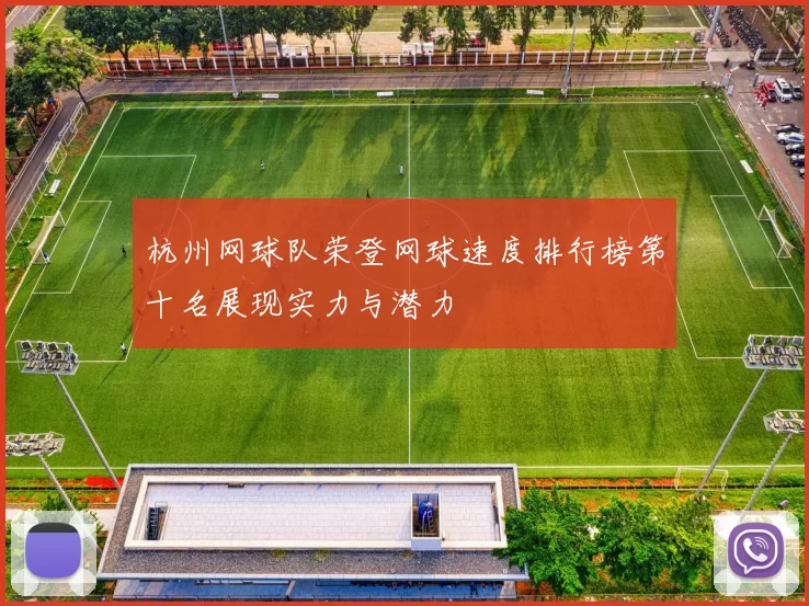 杭州网球队荣登网球速度排行榜第十名展现实力与潜力