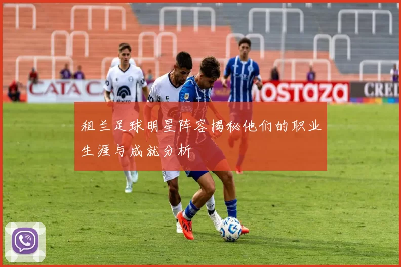 租兰足球明星阵容揭秘他们的职业生涯与成就分析