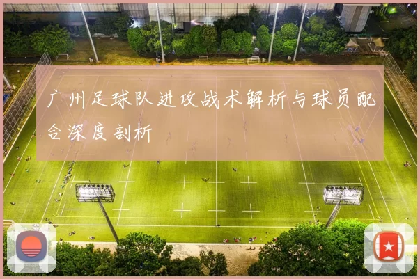 广州足球队进攻战术解析与球员配合深度剖析