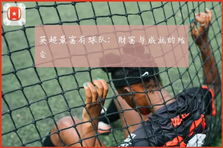 英超最富有球队：财富与成就的结合