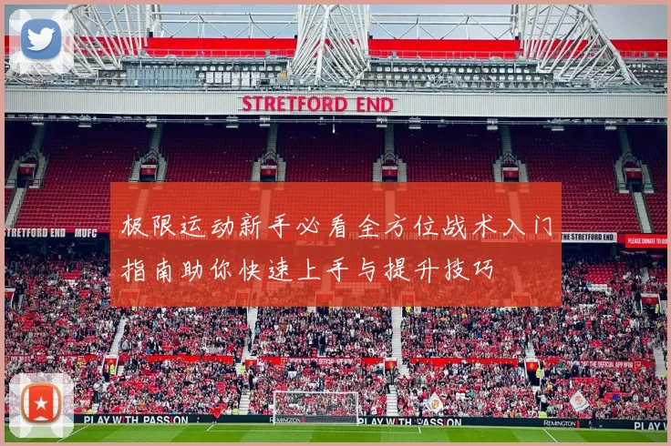 极限运动新手必看全方位战术入门指南助你快速上手与提升技巧