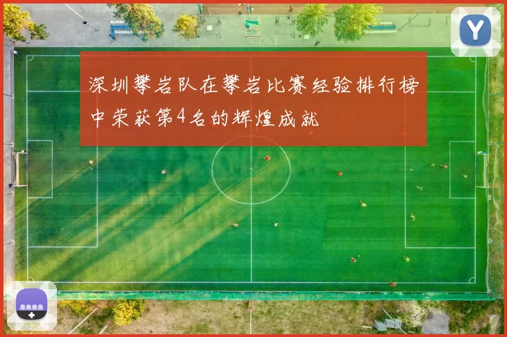 深圳攀岩队在攀岩比赛经验排行榜中荣获第4名的辉煌成就