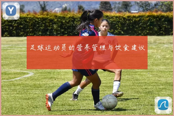 足球运动员的营养管理与饮食建议