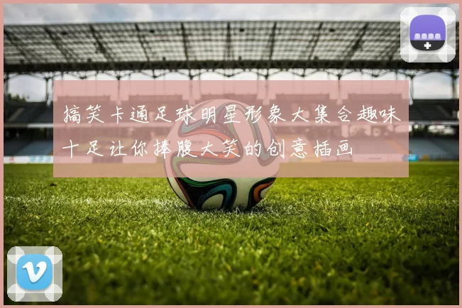 搞笑卡通足球明星形象大集合趣味十足让你捧腹大笑的创意插画
