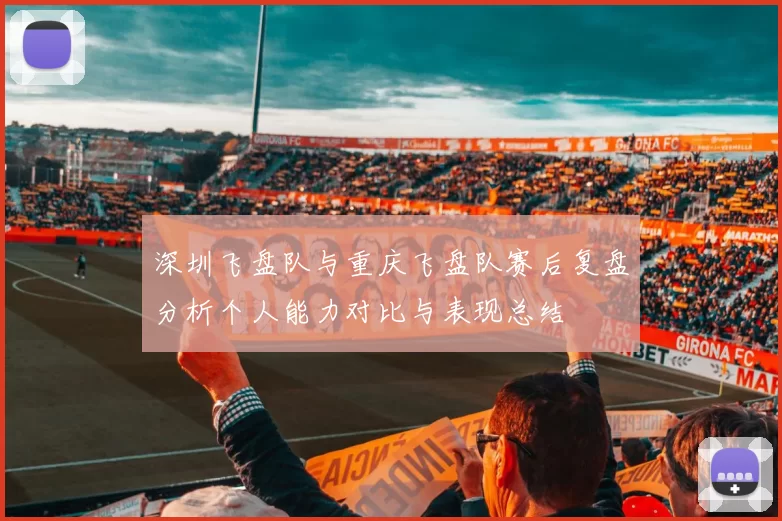 深圳飞盘队与重庆飞盘队赛后复盘分析个人能力对比与表现总结