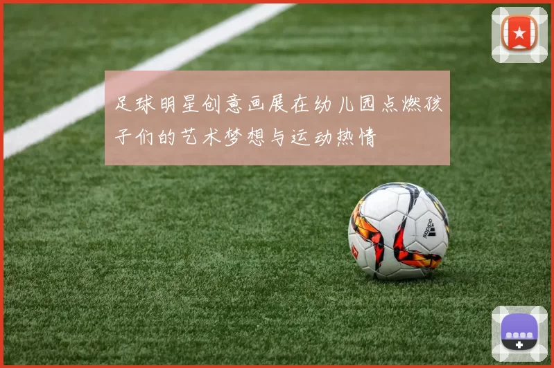 足球明星创意画展在幼儿园点燃孩子们的艺术梦想与运动热情