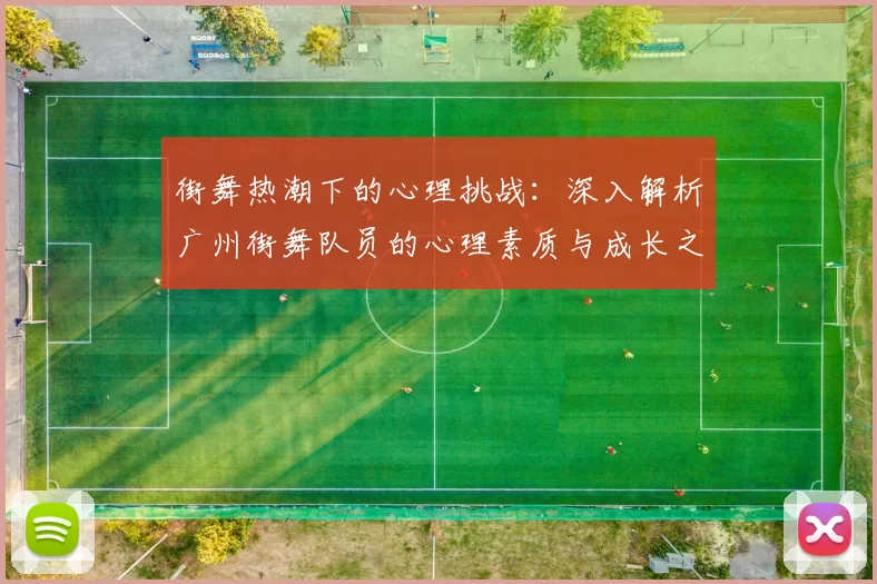 街舞热潮下的心理挑战：深入解析广州街舞队员的心理素质与成长之路