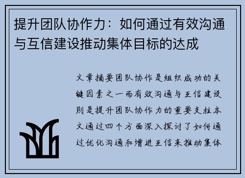 提升团队协作力：如何通过有效沟通与互信建设推动集体目标的达成
