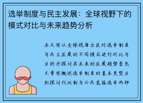 选举制度与民主发展：全球视野下的模式对比与未来趋势分析