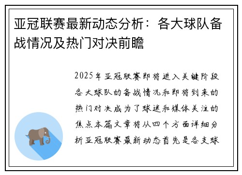 亚冠联赛最新动态分析：各大球队备战情况及热门对决前瞻