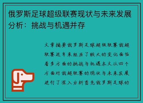 俄罗斯足球超级联赛现状与未来发展分析：挑战与机遇并存