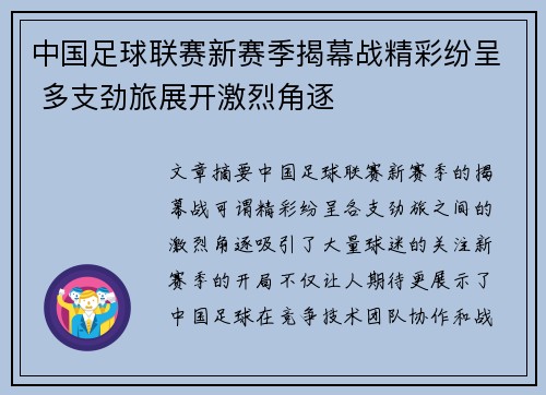 中国足球联赛新赛季揭幕战精彩纷呈 多支劲旅展开激烈角逐