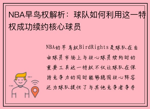 NBA早鸟权解析：球队如何利用这一特权成功续约核心球员