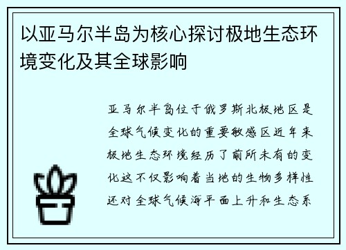 以亚马尔半岛为核心探讨极地生态环境变化及其全球影响
