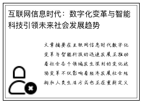 互联网信息时代：数字化变革与智能科技引领未来社会发展趋势