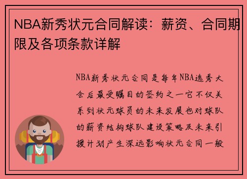 NBA新秀状元合同解读：薪资、合同期限及各项条款详解