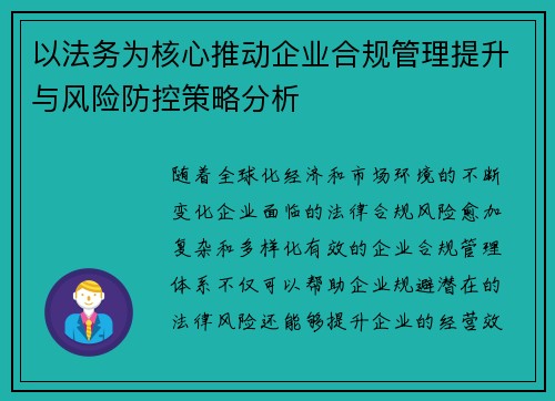 以法务为核心推动企业合规管理提升与风险防控策略分析