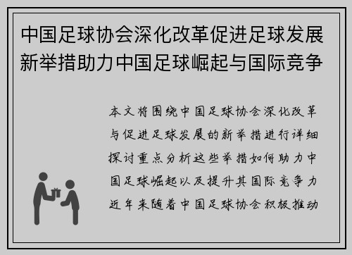 中国足球协会深化改革促进足球发展新举措助力中国足球崛起与国际竞争力提升