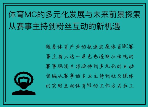 体育MC的多元化发展与未来前景探索从赛事主持到粉丝互动的新机遇
