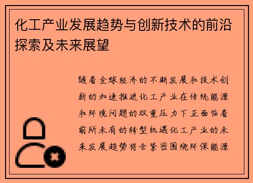 化工产业发展趋势与创新技术的前沿探索及未来展望