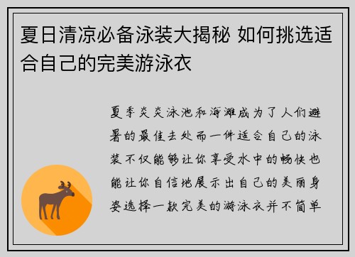 夏日清凉必备泳装大揭秘 如何挑选适合自己的完美游泳衣