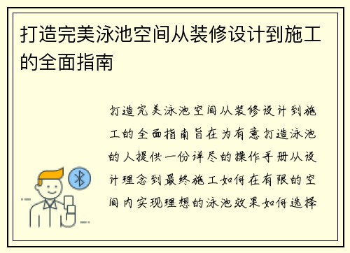 打造完美泳池空间从装修设计到施工的全面指南