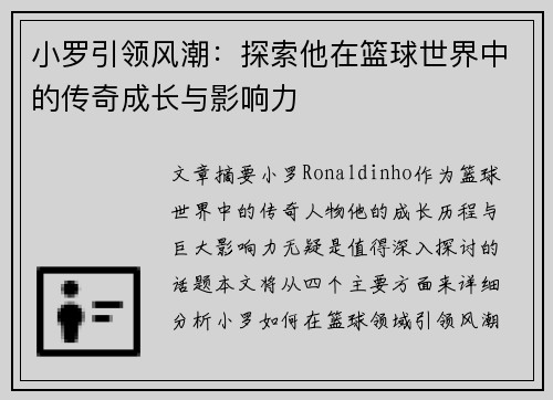 小罗引领风潮：探索他在篮球世界中的传奇成长与影响力