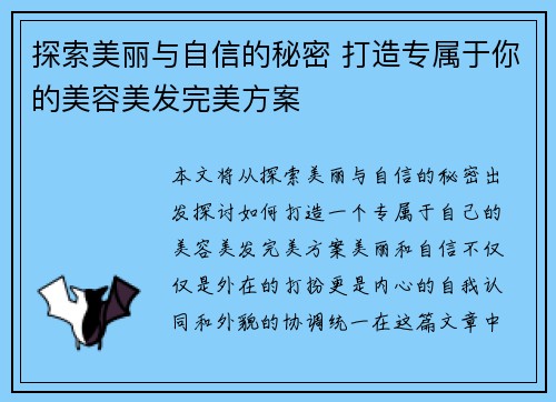 探索美丽与自信的秘密 打造专属于你的美容美发完美方案