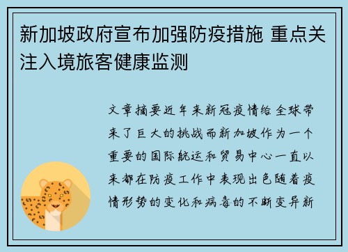新加坡政府宣布加强防疫措施 重点关注入境旅客健康监测